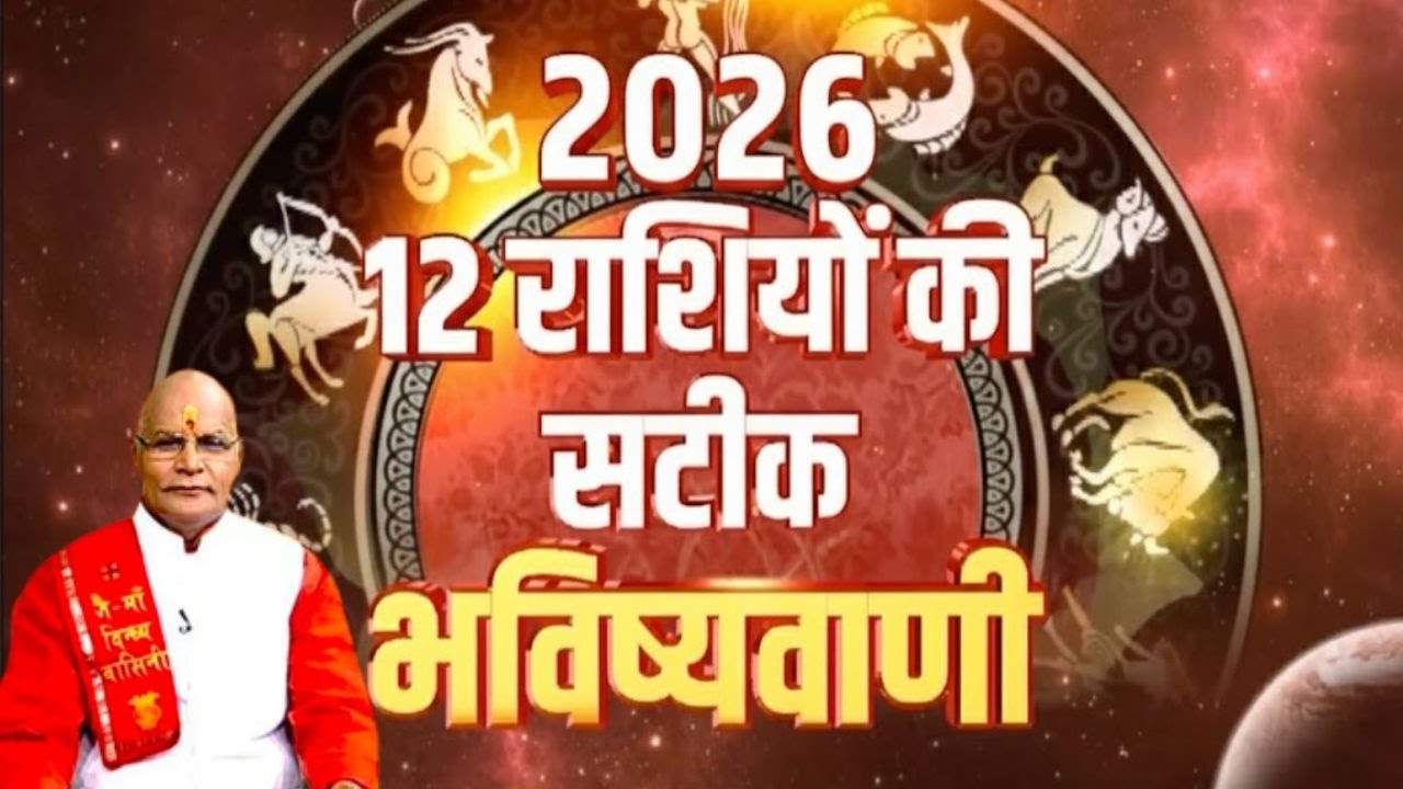 2026 12 राशियों की सटीक भविष्यवाणी | Pandit Suresh Pandey | Darshan24