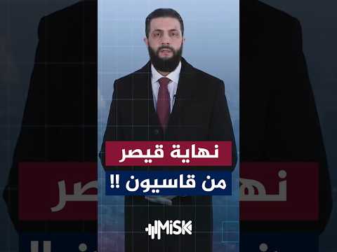 الرئيس الشرع من قاسيون بعد إلغاء قيصر سوريا تدخل مرحلة البناء والاستقرار