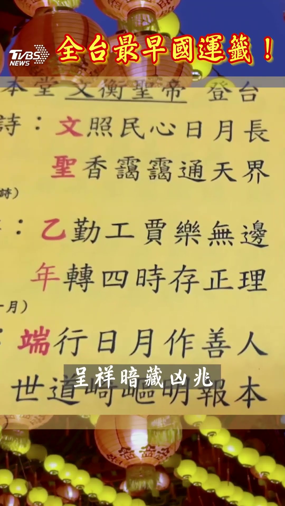 五甲關帝廟開「中平」第1支國運籤 廟方解釋:新的一年藏凶兆將有風波｜TVBS新聞@TVBSNEWS01