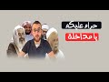 حرام عليكم يا مداخلة خطر المداخلة 