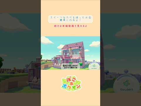 【ぽこあポケモン】スイーツなカベを使ったお店を簡単に作るよ！　#shorts