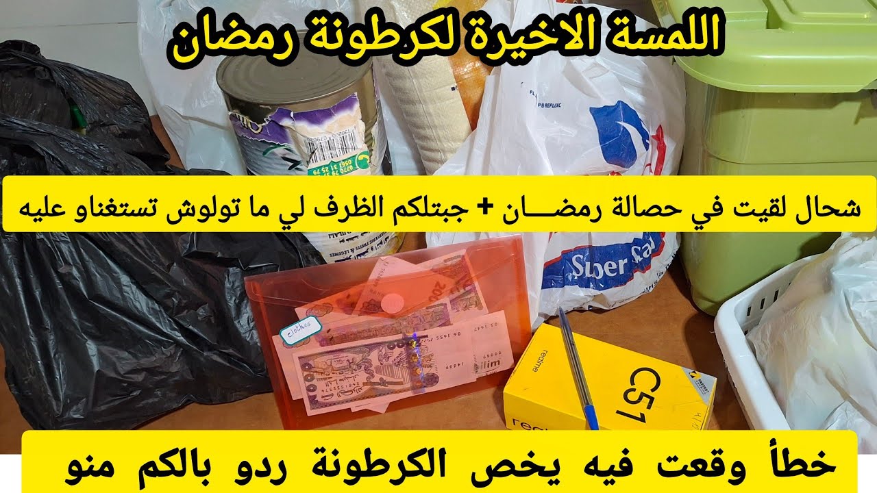 حصالتي  | كرطونة رمضان 2026 | ظرف جديد لجمع المال | كيف أجمع المال بسرعة | المال | جمع المال / المال
