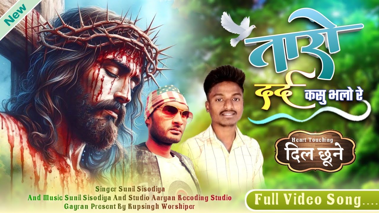 तारों दर्द कसु भुलो रे|| नया आदिवासी यीशु मसीह आराधना गीत 2024 SINGER SUNIL SISODIYA.