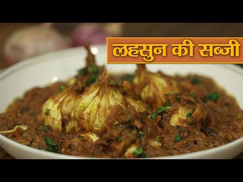 लहसुन की मजेदार सब्जी | Sabut Lahsun Ki Sabji banane ki vidhi | Pakwangali