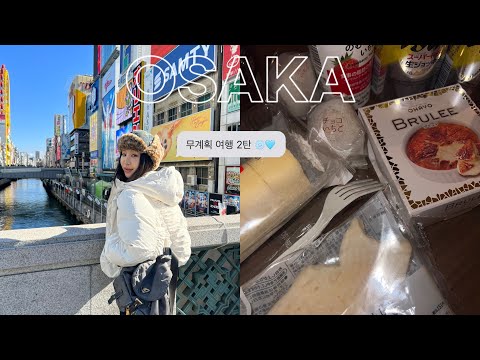 오사카에도 눈이 올까요..💫 오사카 여행 2탄 ㅣ Will it snow in Osaka? Osaka Travel Part 2 thumbnail