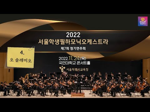 2022 서울학생필하모닉오케스트라 제7회 정기연주회 (4)오솔레미오 #소프라노 이해원