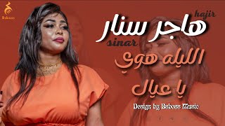 هاجر سنار  _ الليله هوي يا عيال || New 2022 || جديد الحفلات السودانية 2022