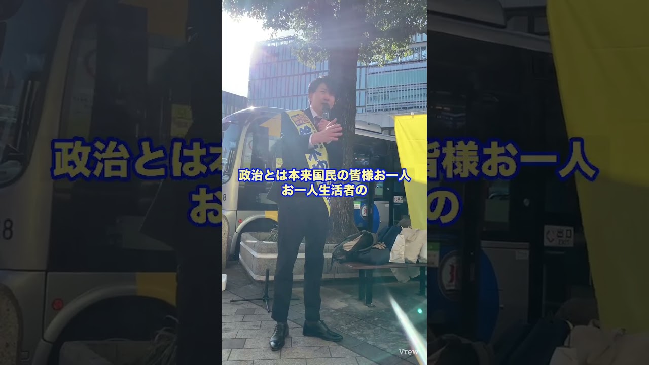 ＃衆議院選挙＃国民民主党＃榛葉幹事長＃鈴木ゆうま＃今こそゆうま＃誰のための政治だ＃吉祥寺駅