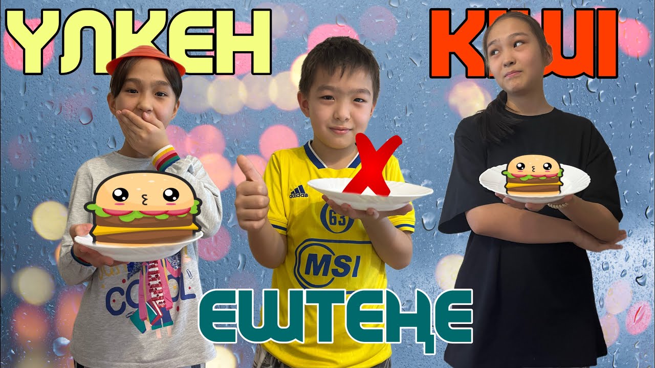 ҮЛКЕН КІШІ ЕШТЕҢЕ | ЧЕЛЛЕНДЖ