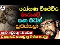 පණ ප ට න ප ළ ස ස මර ද ම ර හණ ව ජ ව රග අන ව දන ය කත ව Chandana Kariyawasam Wayama