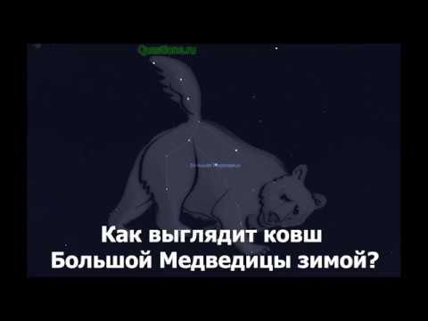 Как выглядит ковш большой медведицы зимой?