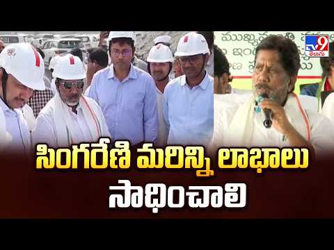 Deputy CM Mallu Bhatti Vikramarka : సింగరేణి మరిన్ని లాభాలు సాధించాలి - TV9 - TV9