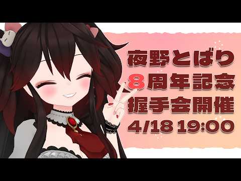 握手会の説明会【雑談】 video thumb