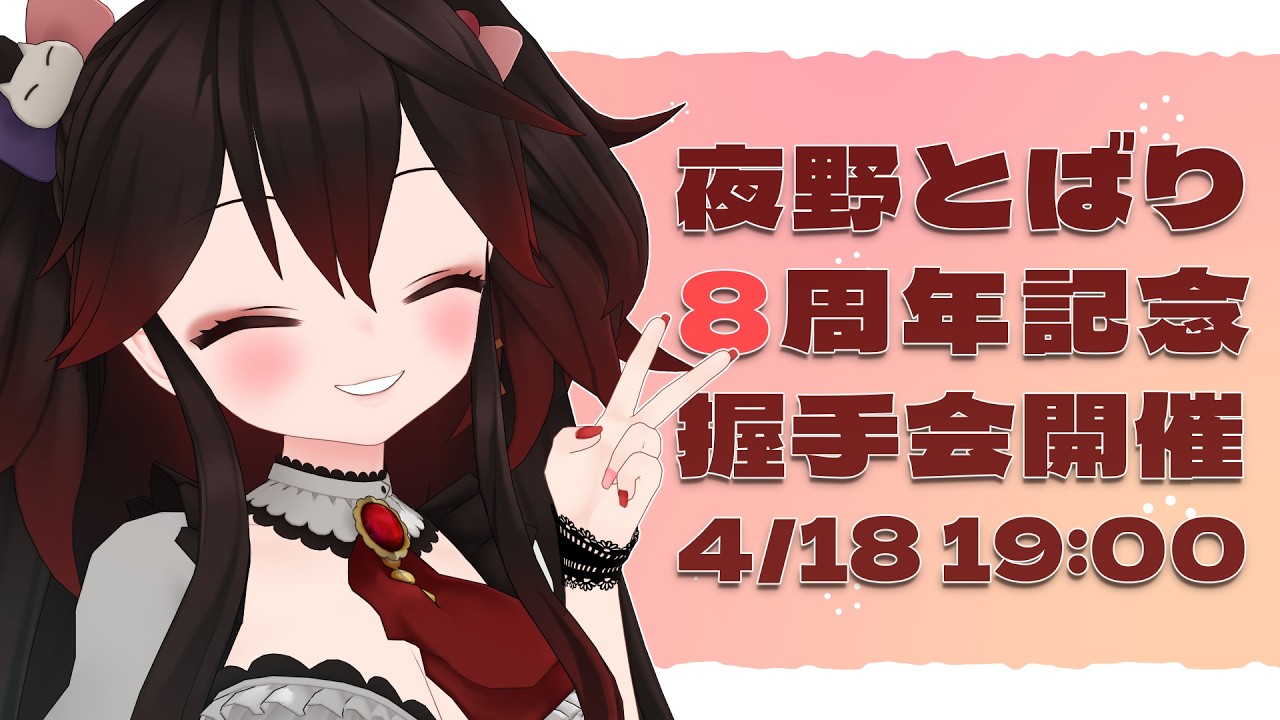 握手会の説明会【雑談】