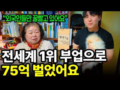 "한국인만 몰라요" 전세계 1위 부업으로 75억 번 방법
