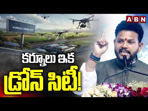Union Minister  Rammohan Naidu : కర్నూలు ఇక డ్రోన్ సిటీ! || India’s First Drone City in Kurnool - ABNTELUGUTV