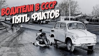 5 фактов из жизни советских водителей, о которых многие не знают by Гора Автофактов 9,668 views 3 weeks ago 9 minutes, 45 seconds