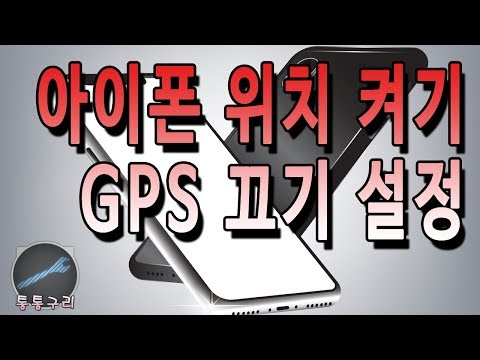 아이폰 위치 켜기 GPS 끄기 설정하는 방법!