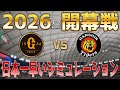 日本一早い！【2026年開幕戦】巨人 対 阪神 プロスピシミュレーション【プロスピ2025】【プロ野球スピリッツ2024-2025】新戦力松本剛！立石正広！デバニー！スタメン反映！！
