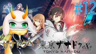 [ 東亰ザナドゥex＋] 変異したアクロスタワーに突入作戦開始！栞と街を守るために戦う時だ！ part12　※ネタバレ注意 [東亰ザナドゥex＋I/Vtuber/ゲーム実況]
