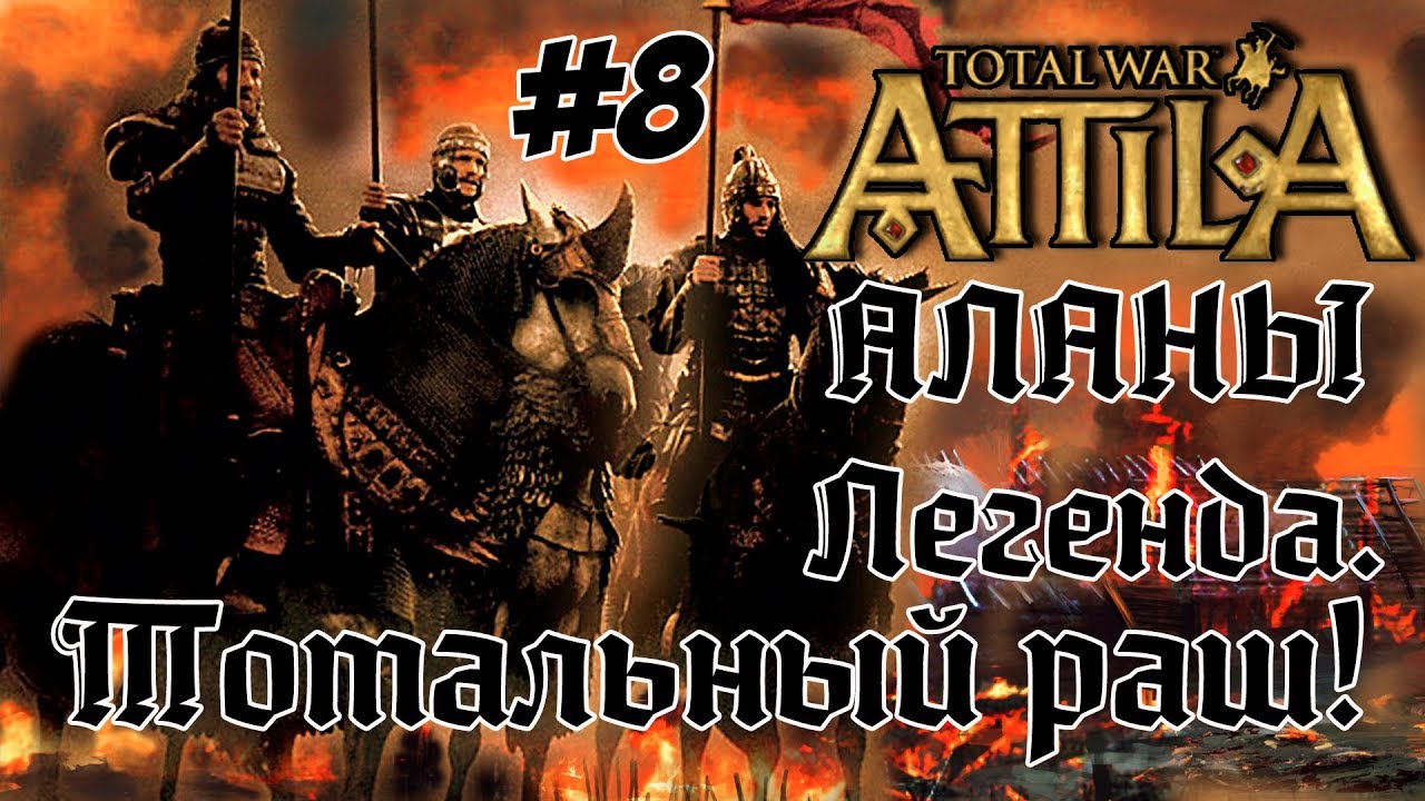 romeo Attila Total War. Всех убить и победить. #8