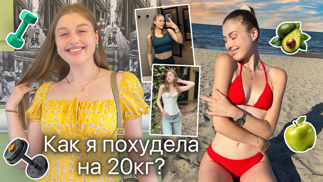 Моя история похудения -20кг  смена мышления и образа жизни