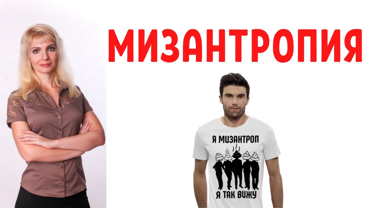 Мизантропия и мизантропы - психология ненависти к людям