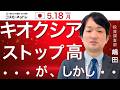TODAY'S TOPICS 国内株　5月18日_キオクシアS高！・・・がしかし・・