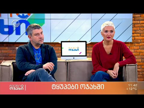 ჩვენი ოჯახი - 6 ნოემბერი, 2021 წელი