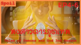 สปอยอนิเมะ Tales of Demons and Gods Ss3 ( พงศาวดารภูตเทพ ) Ep4-6 ( ผลการทดสอบ )