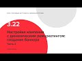 3.22 Настройка кампании с динамическим ремаркетингом: создание баннера. Часть 2