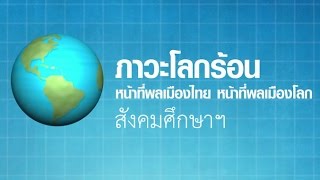 ภาวะโลกร้อน ตอนที่ 3 หน้าที่พลเมืองไทย หน้าที่พลเมืองโลก สังคมศึกษาฯ ม.1-6