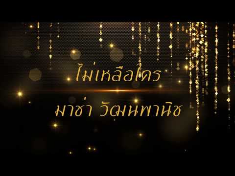 ไม่เหลือใคร   มาช่า วัฒนพานิช