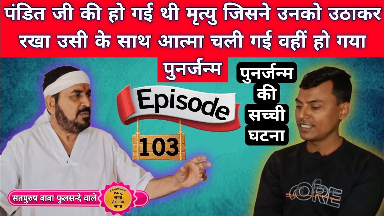 पंडित जी की हो गई थी मृत्यु_जिसने उनको उठाकर रखा उसी के साथ आत्मा चली गई_वहीं हो गया पुनर्जन्म Ep103