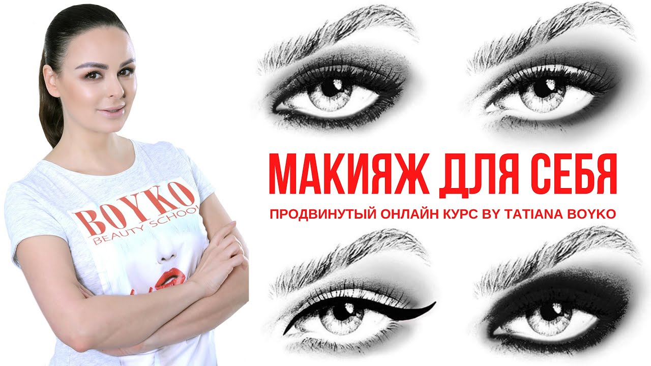 "SELF MAKE UP" / "МАКИЯЖ ДЛЯ СЕБЯ"  С ТАТЬЯНОЙ БОЙКО - 24 years experience, ОНЛАЙН КУРС