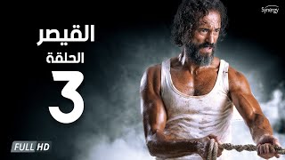 مسلسل القيصر _ الحلقة الثالثة _ بطولة يوسف الشريف _ #3