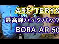 【アークテリクス】最先端技術を詰め込んだ最高峰！BORA AR【登山ザック】