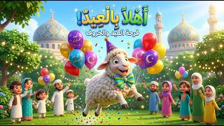 أغنية أهلا بالعيد فرحة وبهجة مع خروف العيد العيد عيدسعيد أغانيأطفال