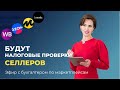 Эфир с бухгалтером по маркетплейсам. Кого налоговая будет проверять в 2024 и 25 году