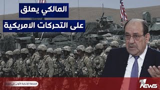 نوري المالكي: مطمئن للتحركات الأمريكية ويؤكد انها ليست بصدد القيام بأي عمل في العراق مطلقاً