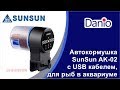 Автоматическая кормушка SunSun AK 02 для аквариумных рыб