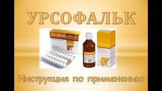 Гепатопротектор Урсофальк (капсулы, таблетки, суспензия): Инструкция по применению