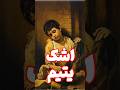 شعر زیبای اشک یتیم از پروین اعتصامی