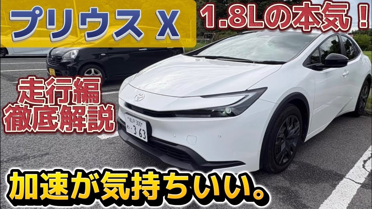 A pleasant ride with the 1.8L engine!] Test drive the Prius X 1.8L