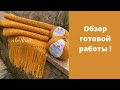 Шарф Готов//Обзор.