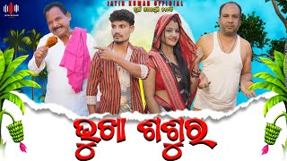 BHUKHA SASUR // NEW SAMBALPURI COMEDY VIDEO //JATIN KUMAR OFFICIAL