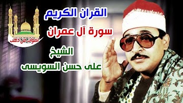 الشيخ على حسن السويسى سورة آل عمران