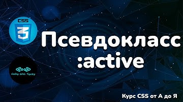 Псевдокласс :active в CSS || Pseudo-class :active in CSS || Full CSS course from A to Z