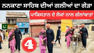 ਨਨਕਾਣੇ ਸ਼ਹਿਰ ਦੀਆਂ ਗਲ਼ੀਆਂ ਦਾ ਗੇੜਾ Nankana Sahib Pakistan | Punjabi Travel Couple | Ripan Khushi