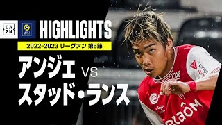 【伊東純也が2試合連続ゴールで勝利に貢献！｜アンジェ×スタッド・ランス｜ハイライト】リーグアン第5節｜2022-23